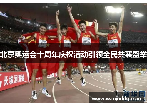 北京奥运会十周年庆祝活动引领全民共襄盛举