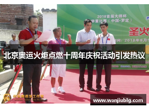 北京奥运火炬点燃十周年庆祝活动引发热议