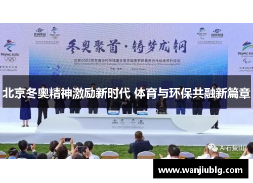 北京冬奥精神激励新时代 体育与环保共融新篇章