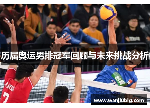 历届奥运男排冠军回顾与未来挑战分析